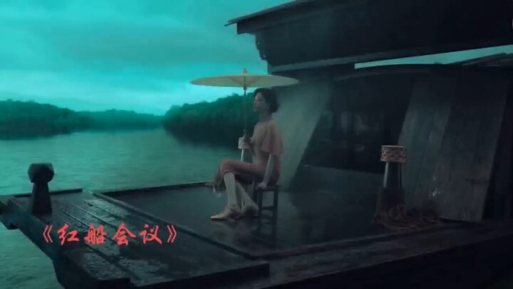 红船会议 "1921电影 "电影1921仪式感致敬先烈