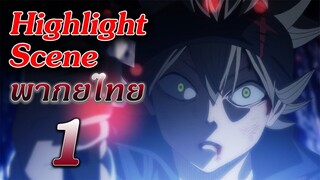 Black Clover ตอนที่ 1 "ฉันจะเป็นจักรพรรดิเวทมนตร์" ฝึกพากย์ : Highlight Scene