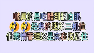 【博君一肖】啵吃醋到翻白眼，经典的迷弟三机位！！这是实在没忍住