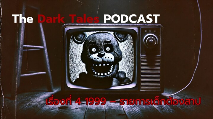1999-รายการเด็กต้องสาบ | The Dark Tales PodCast