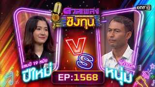 ดวลเพลงชิงทุน | Ep.1568 (FULL EP) | 18 พ.ค. 67 | one31