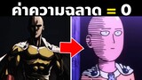 20 เรื่องแปลกๆของไซตามะ! | วันพั้นแมน One Punch Man