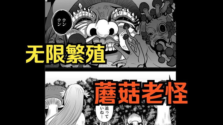 无限繁殖 · 蘑菇老怪！《神明游戏》配音漫画解说-第23话