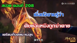 เมื่อถังซานรู้ว่า ศิษย์พี่ฉินหมิงถูกมารอสูรฆ่าตาย ll สปอยอนิเมะถังซาน ตอนที่ 208