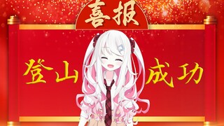 【喜报！】热烈祝贺古守血遊终于吃到oto豆腐