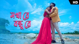 Sokha Re Bondhu Re | Shreya Adhikary | Pritam Roy | New Rajbongshi Song | Rajbongshi Romantic Song