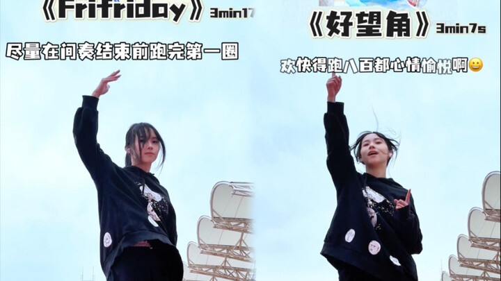 更适合大米爆和马芙宝宝体质的体测八百米满分神曲！！！