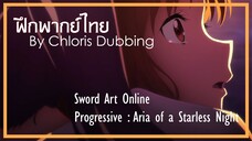 [ ฝึกพากย์ไทย ] Sword Art Online Progressive: Aria of a Starless Night - จุดเริ่มต้นของเกมส์มรณะ