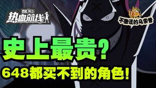 【乌索普出品】白嫖还是硬氪？莫利亚活动解析  航海王热血航线