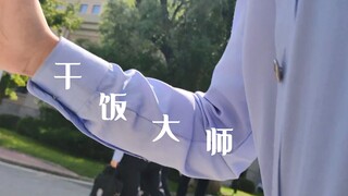 沉浸式吃饭体验