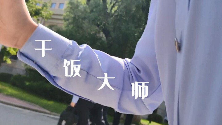沉浸式吃饭体验