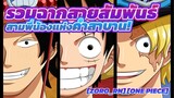[ZORO_rn][One Piece] รวมฉากสายสัมพันธ์สามพี่น้องแห่งคำสาบาน!