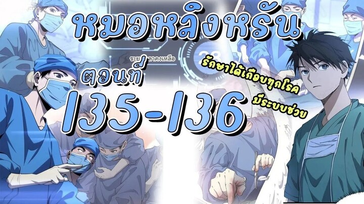 [อ่านมังงะ]สุดยอดระบบของหมอหลิงรัน135-136 มังงะ/มังงะจีน/มังใหม่/มังงะทางการแพทย