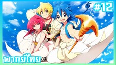 Magi เมไจ อาละดินผจญภัย ภาค1 ตอนที่ 12 [พากย์ไทย]