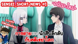 Sensei_Short news นักสืบตายแล้ว? ความจริงมีเพียงหนึ่งเดียว!