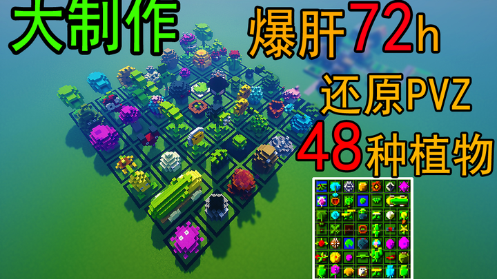 我用mc还原了pvz全部48种植物！