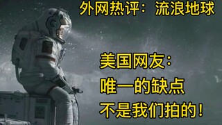美国网友：流浪地球不是我们拍的，这是电影唯一的缺点！