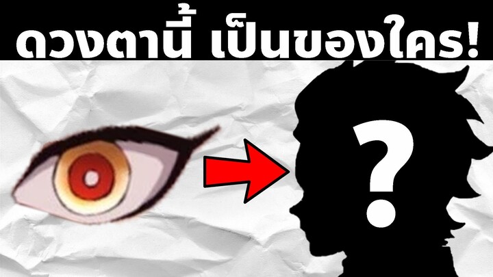 มาทาย "ดวงตา" ในดาบพิฆาตอสูรกัน! | AniKub Quiz EP3