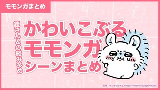 【モモンガまとめ】かわいこぶるエピソード総集編【ちいかわ解説】#ちいかわ