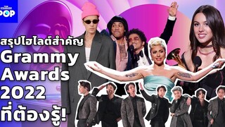 สรุปไฮไลต์สำคัญ Grammy Awards 2022 ที่ต้องรู้!