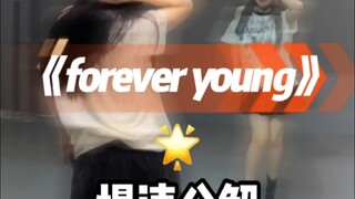 《forever young》慢速分解