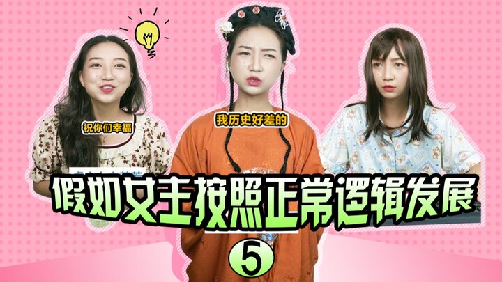 如果小说都按照正常逻辑发展的话……第五弹！