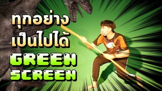 ทุกอย่างเป็นไปได้ Green Screen!