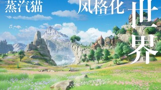 【虚幻5】风格化大陆，全新开放世界实机测试！（场景）