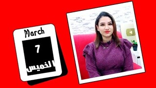 توقعات اليوم الخميس 7 مارس 2024 وحركة افراح لهذه الابراج ❤️ مي عمرو