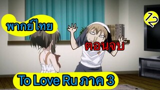 To Love Ru ตอนที่ 12 พากย์ไทย ภาค 3 ตอนจบ