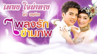 เพลงใจนำทาง Ost.เพลงรักข้ามภพ | นิว วงศกร [Audio Lyrics] | RaNg Channel