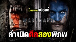 กำเนิดศึกสองพิภพ [ สปอยล์ ] Warcraft The Beginning (2016) วอร์คราฟต์