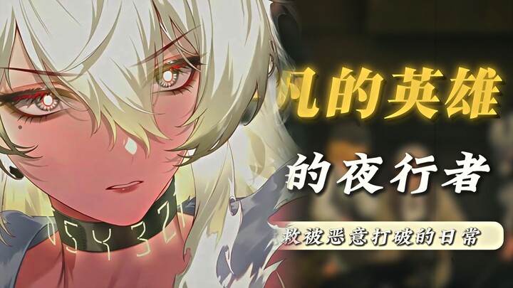 “赞妮天天加班背后的秘密，焰光的夜行者！守护黎那汐塔平凡日常的英雄”【鸣潮赞妮伴星】