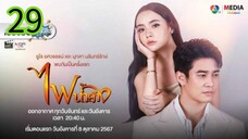 ไฟน้ำค้าง EP 29