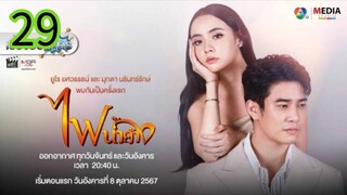 ไฟน้ำค้าง EP 29