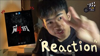 REACTION! พี่นาค4 จะโหด มันส์ั ฮา สักแค่ไหน [#หาตังค์เรียน]