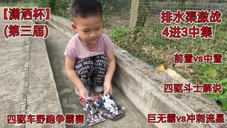 【四驱车排水渠激战】四驱兄弟vs四驱小子车，谁更快？巨无霸vs冲刺流星，第三届潇洒杯四驱车野跑争霸赛4进3中集