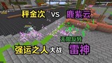 Chú Thuật Hồi Chiến Lu Ziyunyi VS Cân Jinci (điều khiển người chơi + phiên bản chiến đấu ngồi giết)