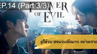 มาแรง🔥 บุปผาปีศาจ(2021)EP14_3