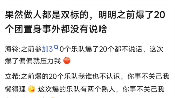 【MyGo】果然做人都是双标的，明明之前爆了20个团置身事外都没有说啥
