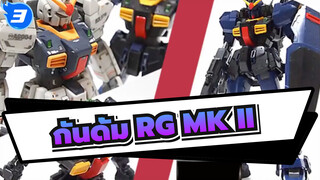 กันดั้ม|[คนญี่ปุ่นแกะกล่อง]RG MKⅡ(สีไททันส์)_3