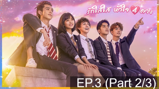 NEW💥รักใสใสหัวใจ 4 ดวง Meteor Garden(F4) EP3_2