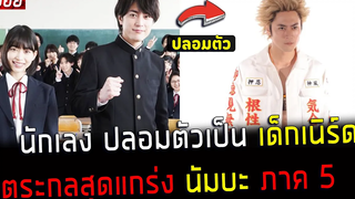 ( สปอยหนังญี่ปุ่น )นักเลง ปลอมตัวเป็น เด็กเนิร์ด ภาค 5 - ตระกูลสุดแกร่ง No 1