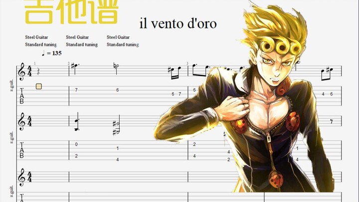 【吉他谱】JOJO的奇妙冒险 il vento d'oro 主角团处刑曲