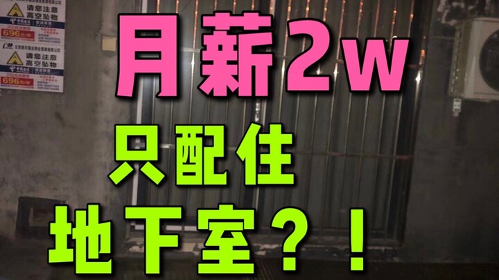 Saya mendapat penghasilan 20.000 yuan sebulan dan tinggal di ruang bawah tanah