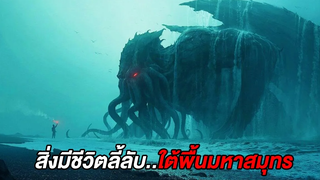 เมื่อกลุ่มนักสำรวจดันไปปลุก1ในสิ่งมีชีวิตลี้ลับใต้มหาสมุทร (สปอยหนัง)