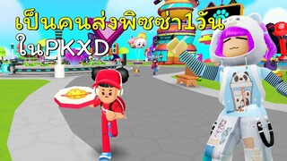 เป็นคนส่งพิซซ่า 1 วันใน PK XD 🍕🍕