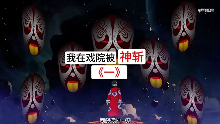 第一集，我在戏院被神斩，