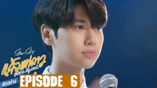 Star and Sky: Star in My Mind Episode 6 (2022) Release Date, Preview