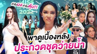 พาดูเบื้องหลังรอบชุดว่ายน้ำจากมุมกรรมการ ใครมงใครพลาดเพราะอะไร!? | Nisamanee.Nutt